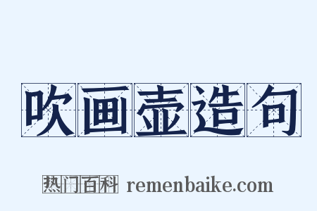 吹画壶造句是什么意思的图片